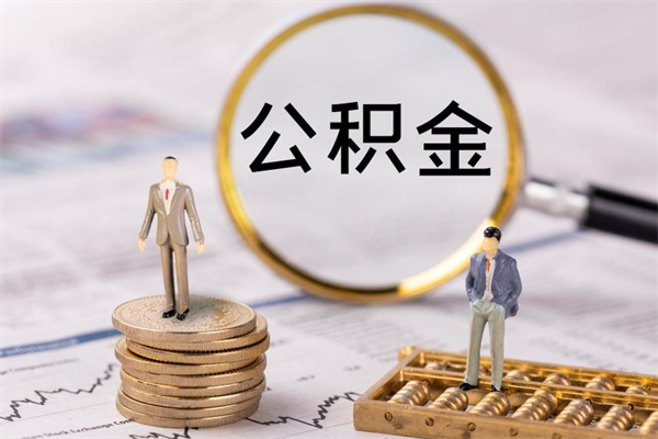 长宁怎么把住房公积金套出来（有什么办法可以把公积金套出来）