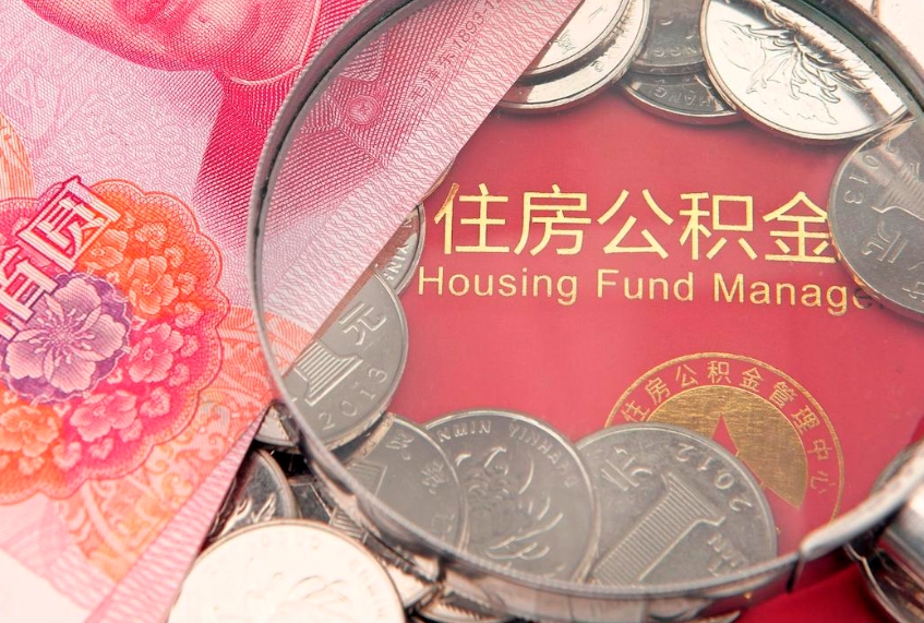 长宁公积金提取流程详细步骤（怎么提取市公积金）